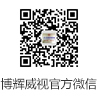 武漢監(jiān)控安裝公司博輝威視官方微信