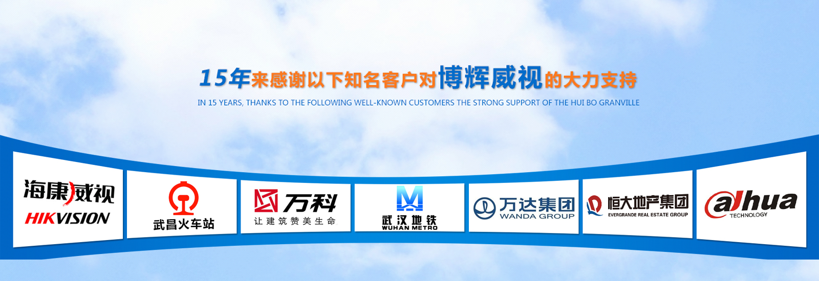感謝各大客戶(hù)對(duì)武漢博輝威視的大力支持