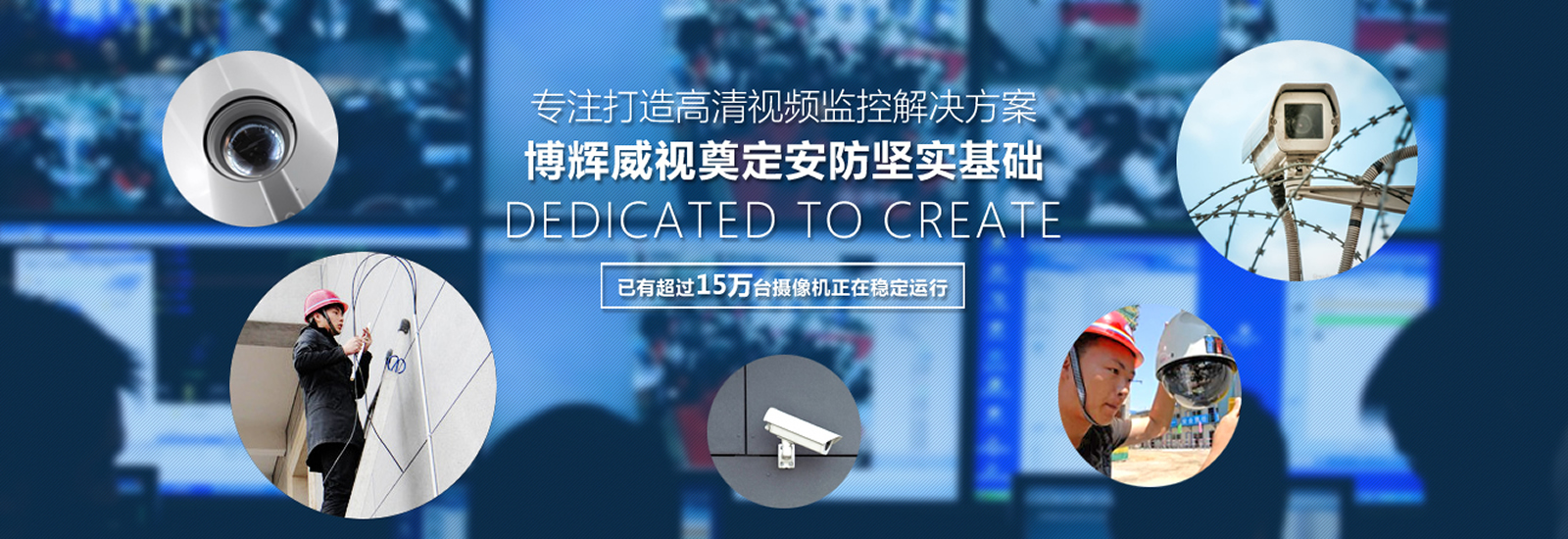 專(zhuān)注打造視頻高清監(jiān)控解決方案武漢博輝威視