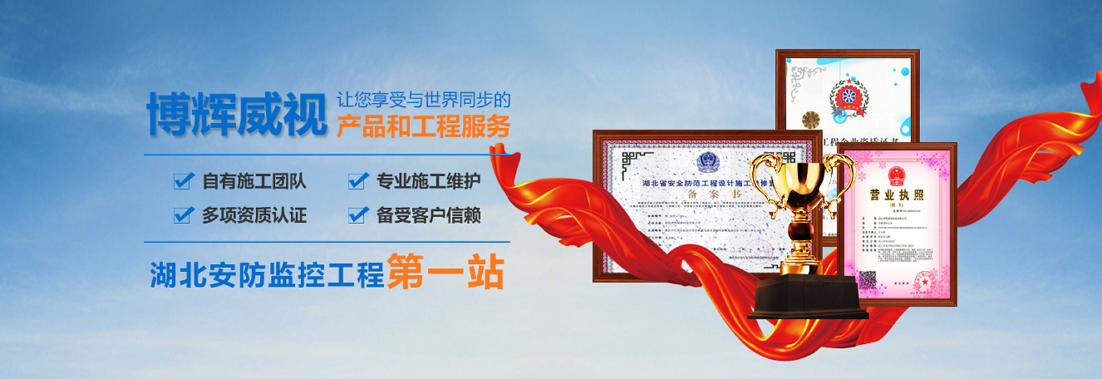 湖北安防監(jiān)控工程公司博輝威視專(zhuān)業(yè)的施工團(tuán)隊(duì)