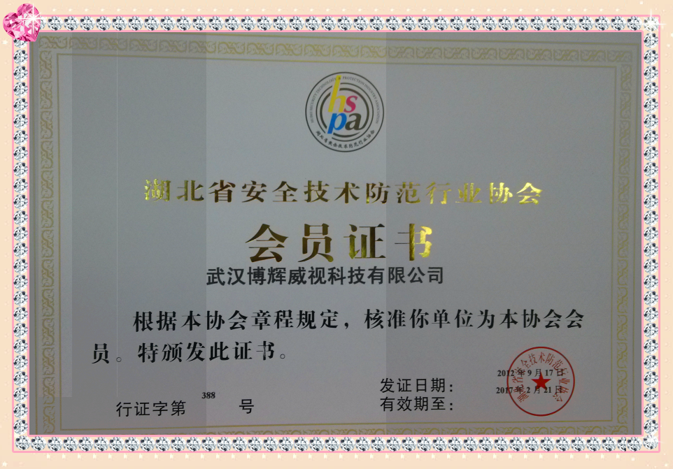 監(jiān)控安裝公司湖北省安防協(xié)會(huì)會(huì)員博輝威視