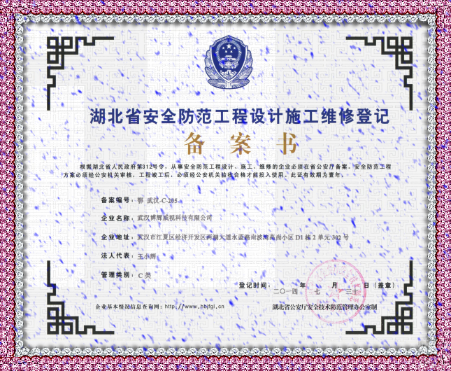 安防監(jiān)控安裝博輝威視湖北省安全防范工程設(shè)計(jì)施工維修備案書(shū)