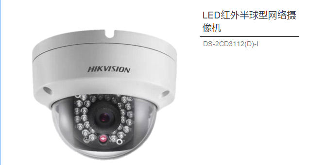 LED紅外半球型網(wǎng)絡(luò )攝像機 DS-2CD3112(D)-I