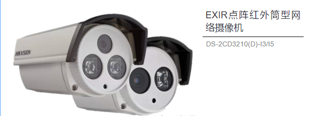 EXIR點(diǎn)陣紅外海螺型網(wǎng)絡(luò )攝像機 DS-2CD3310(D)-I