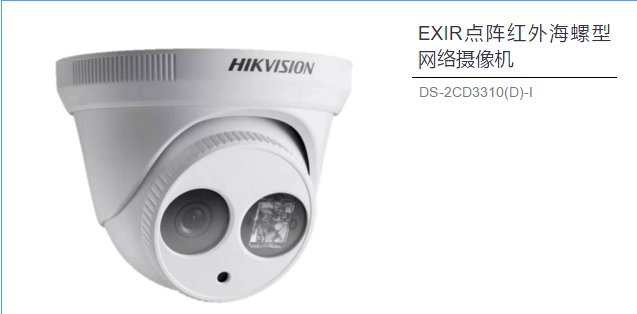 EXIR點(diǎn)陣紅外海螺型網(wǎng)絡(luò )攝像機 DS-2CD3310(D)-I