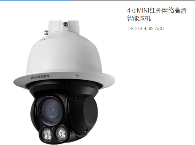 4寸MINI紅外網(wǎng)絡(luò )高清智能球機 DS-2DE4582-A(3)