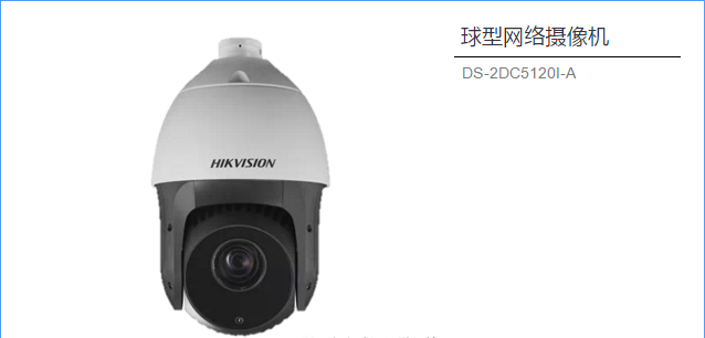 球型網(wǎng)絡(luò )攝像機 DS-2DC5120I-A